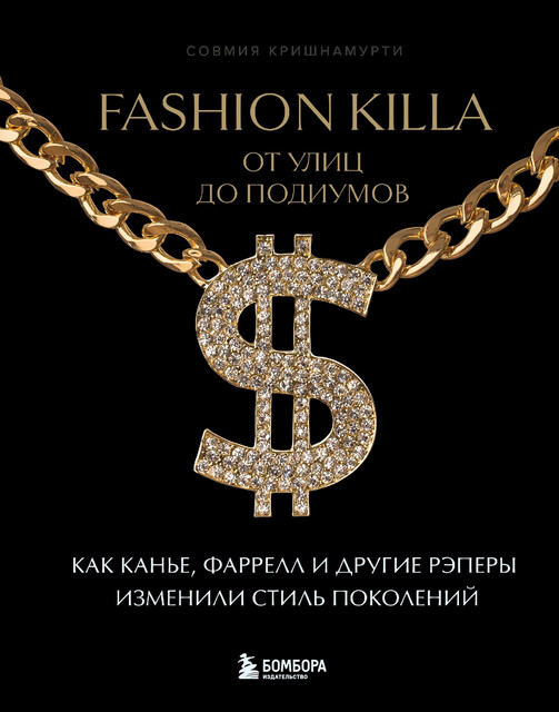 Fashion Killa: От улиц до подиумов. Как Канье, Фаррелл и другие рэперы изменили стиль поколений, Совмия Кришнамурти