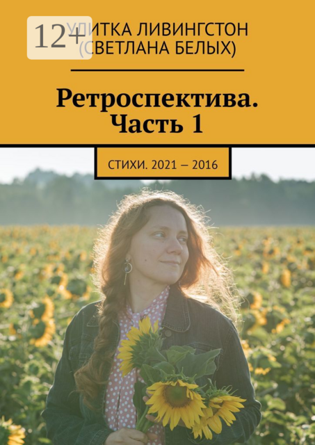 Ретроспектива. Часть 1, Улитка Ливингстон