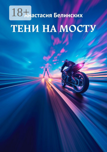 Тени на мосту