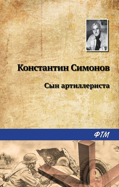 Сын артиллериста, Константин Симонов