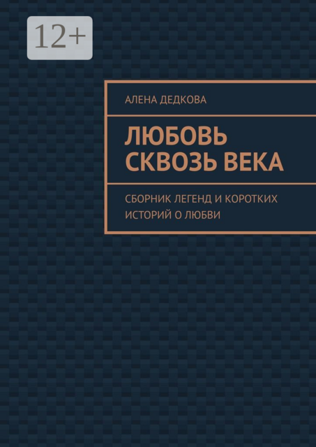 Любовь сквозь века, Алена Дедкова
