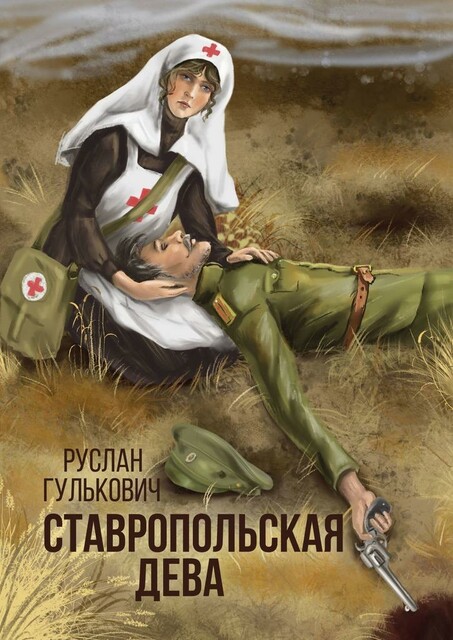 Ставропольская дева, Руслан Гулькович