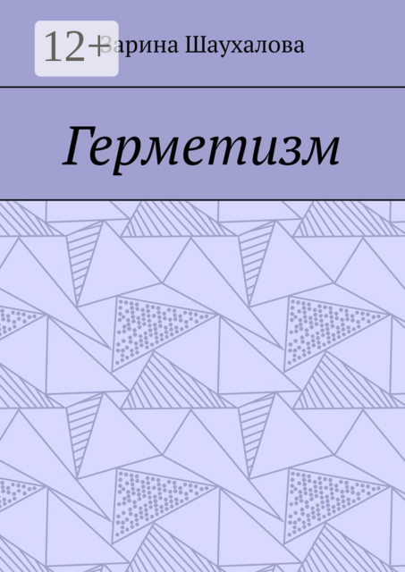Герметизм