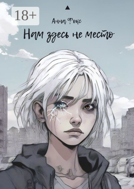 Нам здесь не место