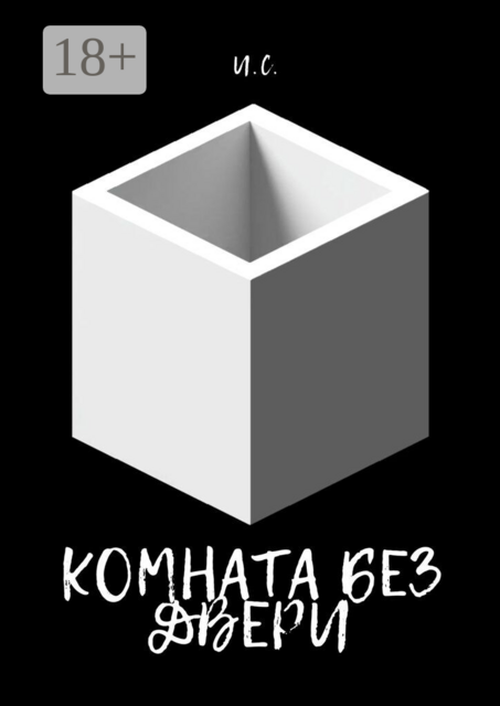 Комната без двери