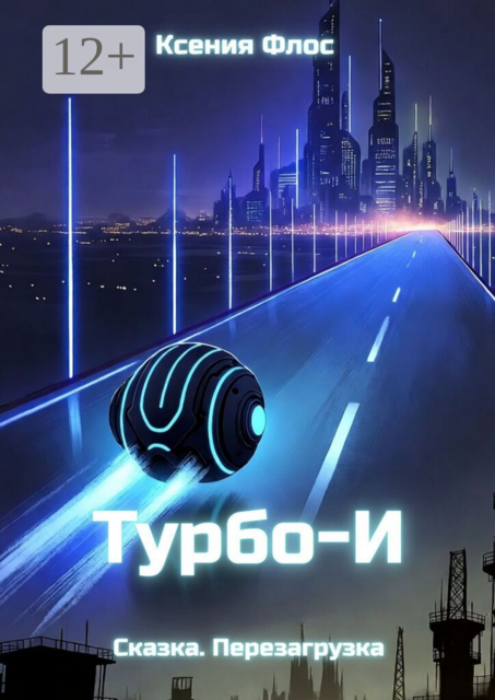 Турбо-И. Сказка. Перезагрузка