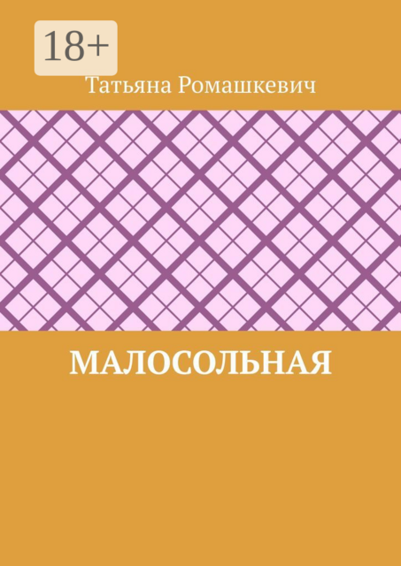 Малосольная