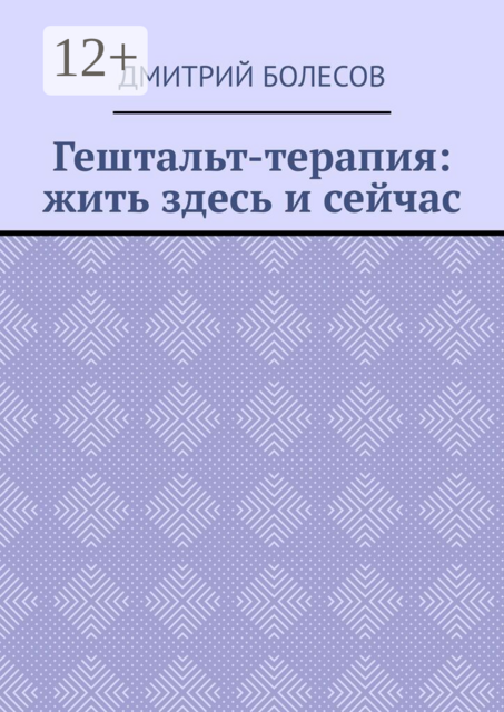 Гештальт-терапия: жить здесь и сейчас