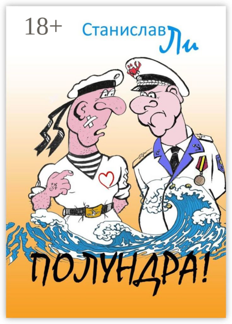 Полундра!. Реальные истории из жизни флота