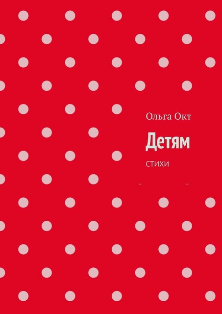Детям