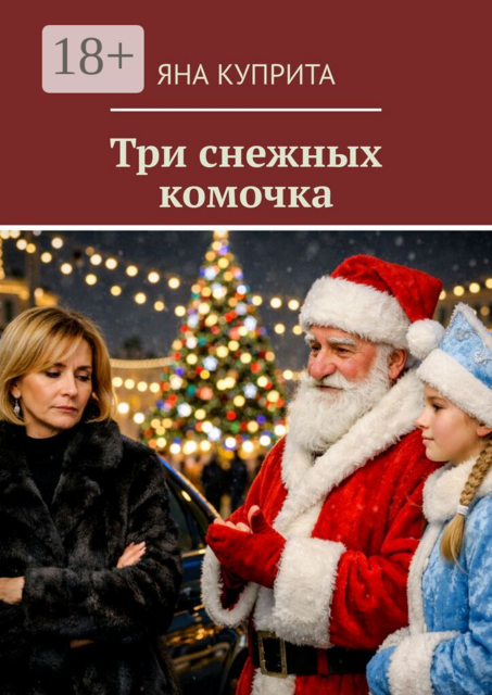 Три снежных комочка