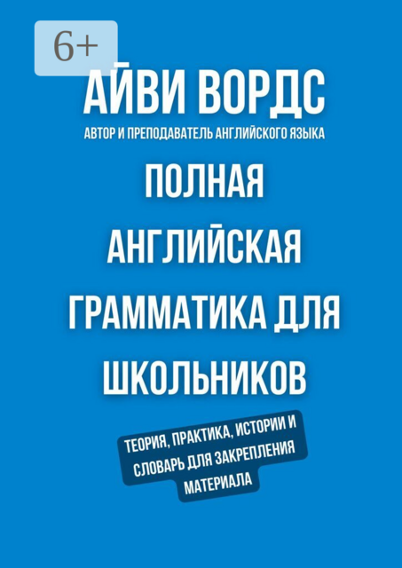 Полная английская грамматика для школьников. Теория, практика, истории и словарь для закрепления материала
