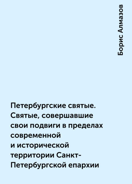 Петербургские святые. Святые, совершавшие свои подвиги в пределах современной и исторической территории Санкт-Петербургской епархии