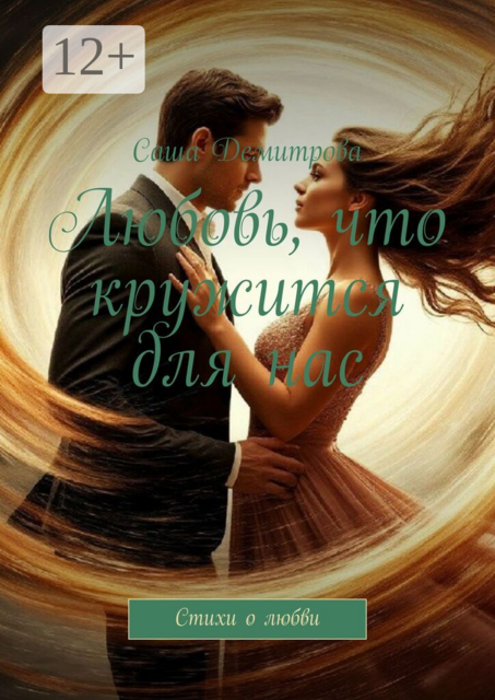 Любовь, что кружится для нас