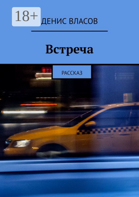 Встреча. Рассказ