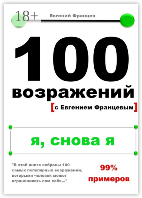 100 возражений. я, снова я