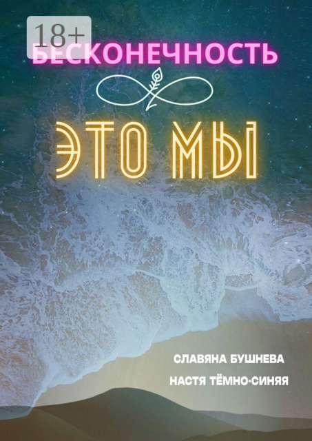 Бесконечность ∞ это мы. Любовь ♡ Море