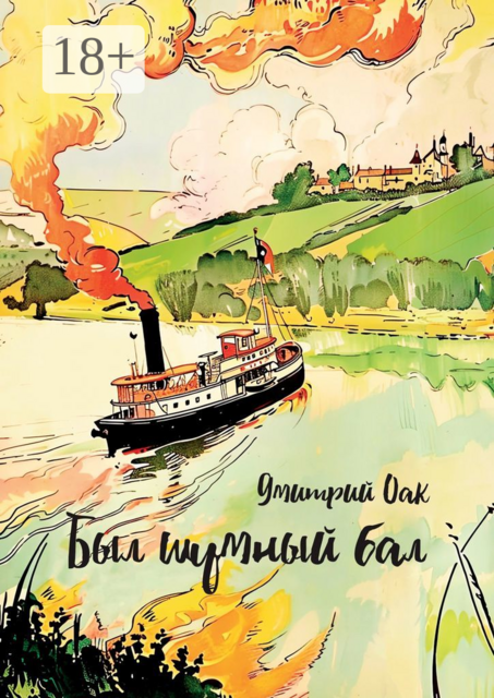 Был шумный бал, Дмитрий Оак