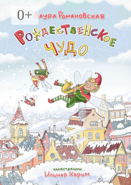 Рождественское чудо. История детям, которые любят гаджеты