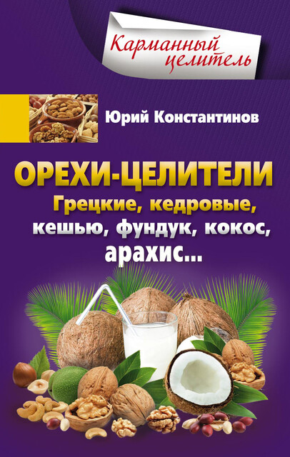 Орехи-целители. Грецкие, кедровые, кешью, фундук, кокос, арахис