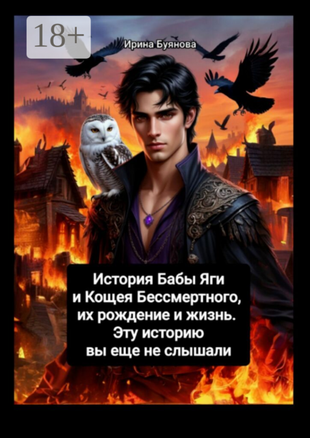 История Бабы Яги и Кощея Бессмертного, их рождение и жизнь. Эту историю вы еще не слышали
