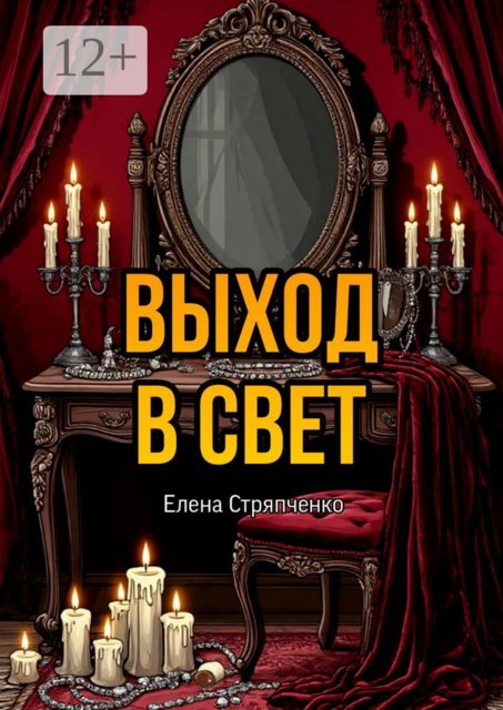 Выход в свет
