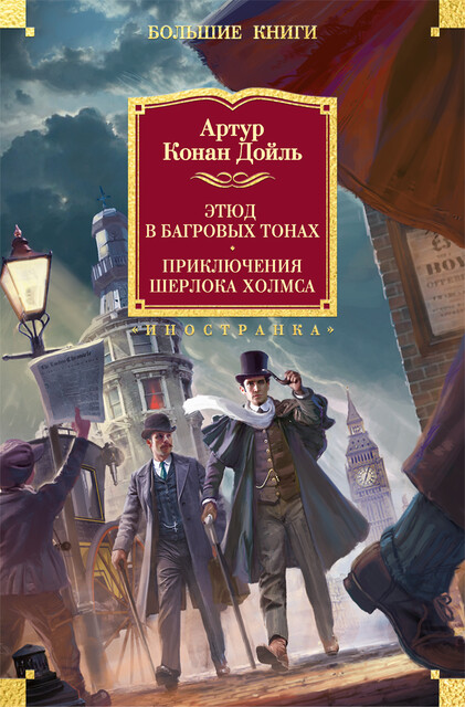 Этюд в багровых тонах. Приключения Шерлока Холмса (с илл.), Артур Конан Дойл