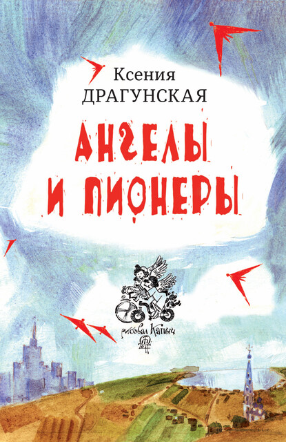 Ангелы и пионеры