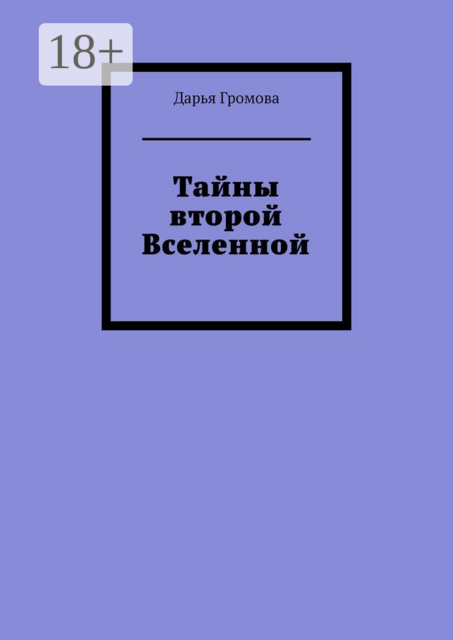 Тайны второй Вселенной, Дарья Громова