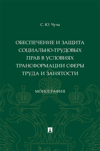 Обеспечение и защита социально-трудовых прав в условиях трансформации сферы труда и занятости. Монография