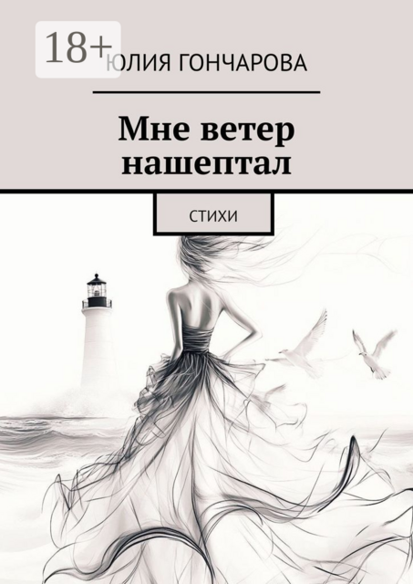 Мне ветер нашептал