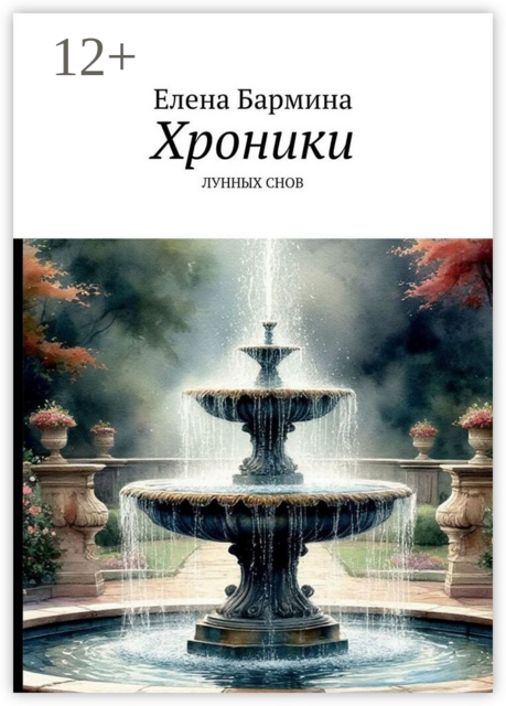 Хроники лунных снов, Елена Бармина