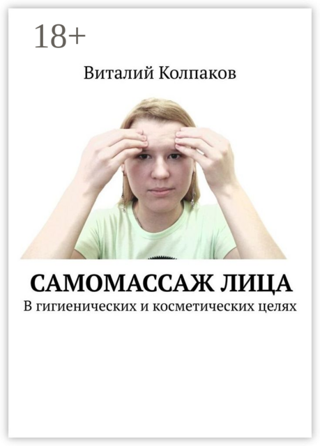 Самомассаж лица. В гигиенических и косметических целях