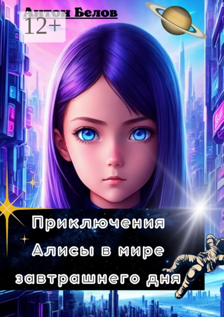 Приключения Алисы в мире завтрашнего дня, Антон Белов