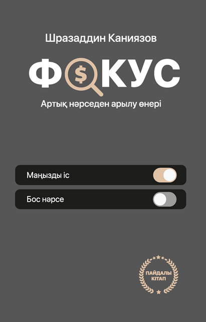 Фокус. Артық нәрседен арылу өнері, Шразаддин Каниязов