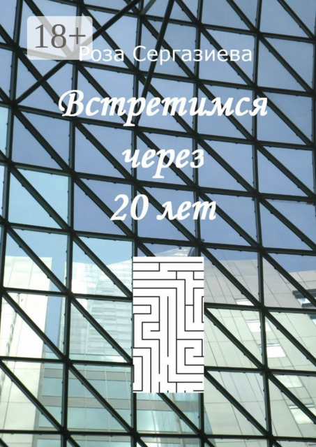 Встретимся через 20 лет