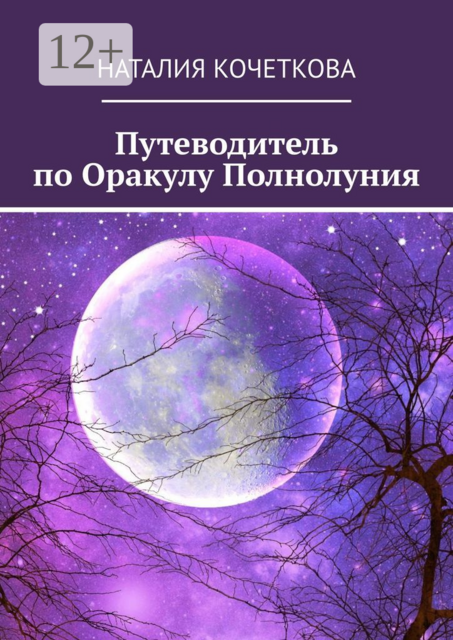 Путеводитель по Оракулу Полнолуния