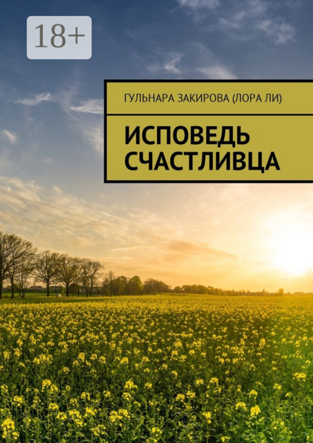 Исповедь Счастливца, Гульнара Закирова