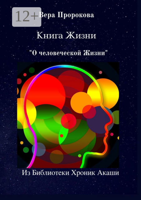 Книга Жизни «О человеческой Жизни». Из Библиотеки Хроник Акаши