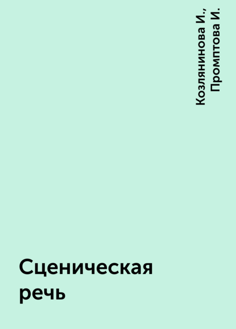 Сценическая речь