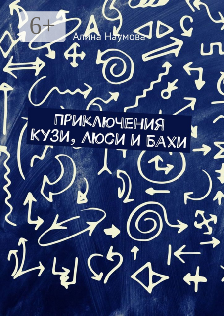 Приключения Кузи, Люси и Бахи