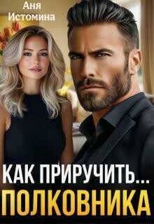 Как приручить полковника (СИ) ( как приручить…)