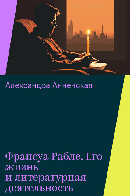 Франсуа Рабле. Его жизнь и литературная деятельность