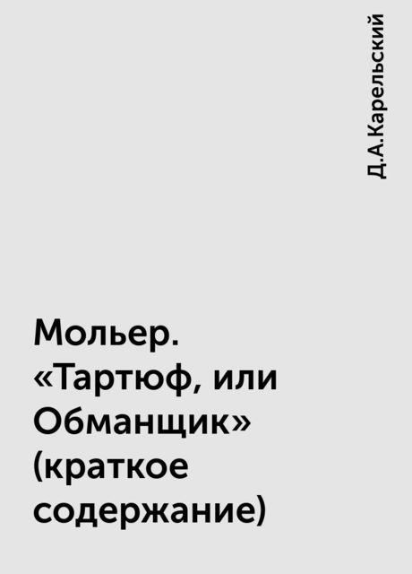 Мольер. «Тартюф, или Обманщик» (краткое содержание)