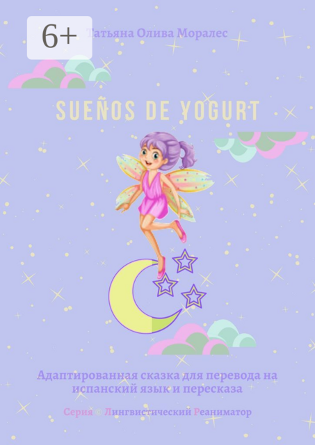 Sueños de yogurt. Адаптированная сказка для перевода на испанский язык и пересказа. Серия © Лингвистический Реаниматор, Татьяна Олива Моралес