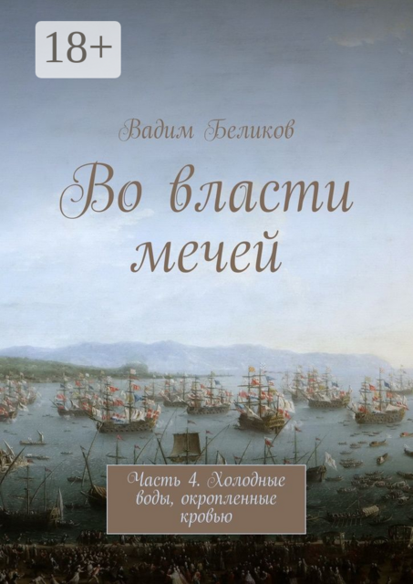 Во власти мечей. Часть 4. Холодные воды, окропленные кровью