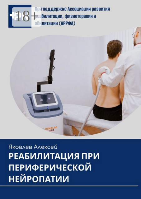 Реабилитация при периферической нейропатии