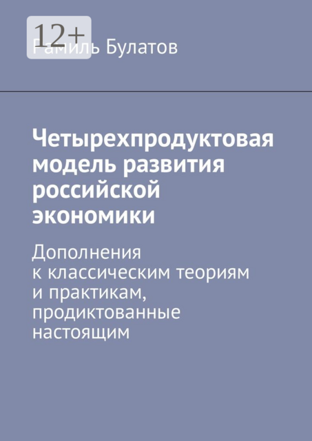 Четырехпродуктовая модель развития российской экономики. Дополнения к классическим теориям и практикам, продиктованные настоящим