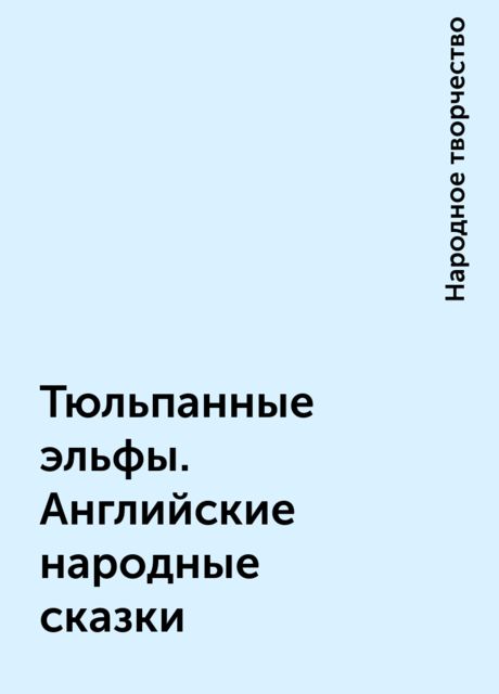 Тюльпанные эльфы. Английские народные сказки