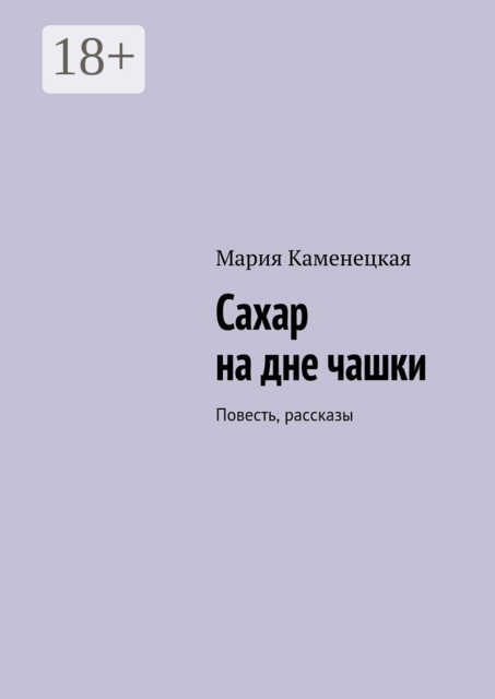 Сахар на дне чашки